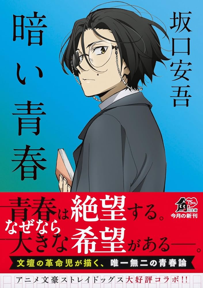Amazon.co.jp: 暗い青春 (角川文庫) : 坂口 安吾: 本